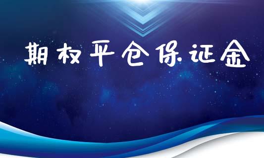 期权平仓保证金_https://wap.fansifence.com_今日财经_第1张