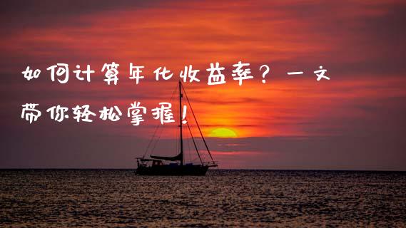 如何计算年化收益率？一文带你轻松掌握！_https://wap.fansifence.com_投资理财_第1张