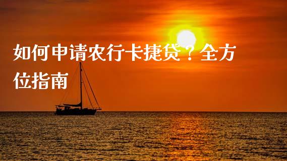 如何申请农行卡捷贷？全方位指南_https://wap.fansifence.com_投资理财_第1张