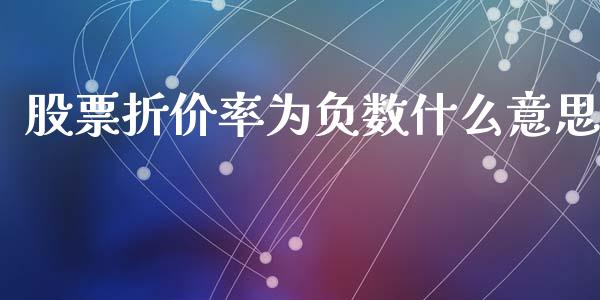 股票折价率为负数什么意思_https://wap.fansifence.com_投资理财_第1张