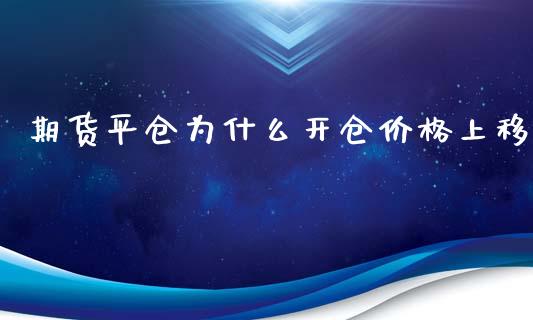 期货平仓为什么开仓价格上移_https://wap.fansifence.com_债券投资_第1张