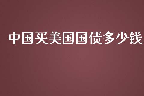 中国买美国国债多少钱_https://wap.fansifence.com_今日财经_第1张