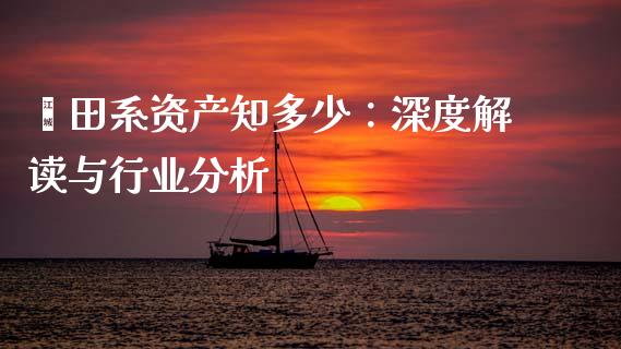 莆田系资产知多少：深度解读与行业分析_https://wap.fansifence.com_今日财经_第1张