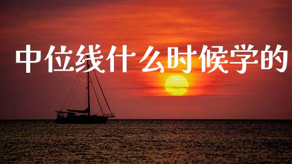 中位线什么时候学的_https://wap.fansifence.com_债券投资_第1张