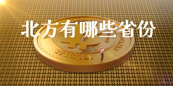 北方有哪些省份_https://wap.fansifence.com_债券投资_第1张