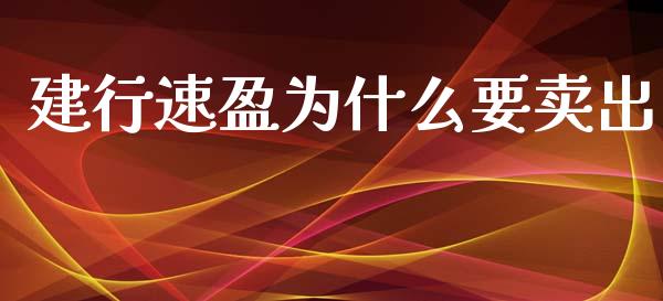 建行速盈为什么要卖出_https://wap.fansifence.com_今日财经_第1张