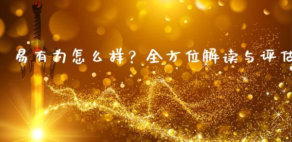 易有为怎么样？全方位解读与评估_https://wap.fansifence.com_债券投资_第1张