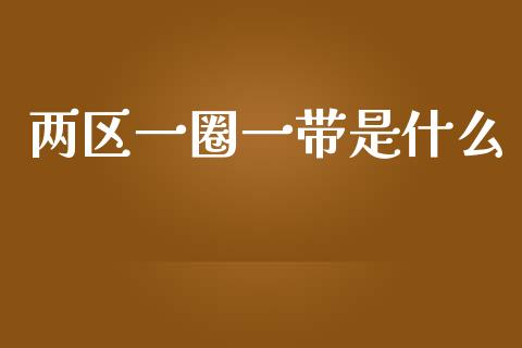 两区一圈一带是什么_https://wap.fansifence.com_债券投资_第1张