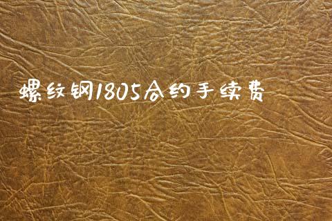 螺纹钢1805合约手续费_https://wap.fansifence.com_债券投资_第1张