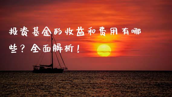 投资基金的收益和费用有哪些？全面解析！_https://wap.fansifence.com_今日财经_第1张