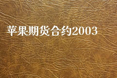 苹果期货合约2003_https://wap.fansifence.com_债券投资_第1张