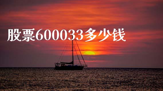 股票600033多少钱_https://wap.fansifence.com_外汇交易_第1张