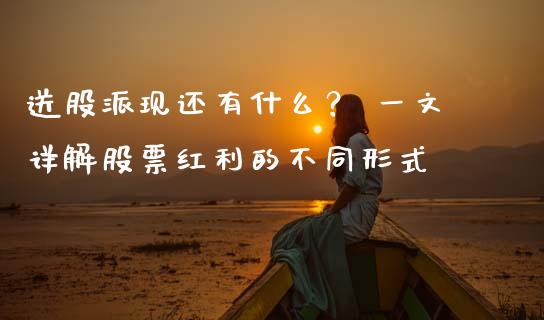 送股派现还有什么？ 一文详解股票红利的不同形式_https://wap.fansifence.com_投资理财_第1张