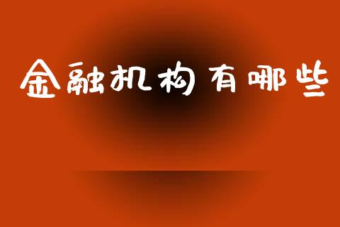 金融机构有哪些_https://wap.fansifence.com_今日财经_第1张