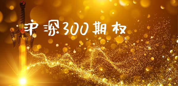 沪深300期权_https://wap.fansifence.com_今日财经_第1张