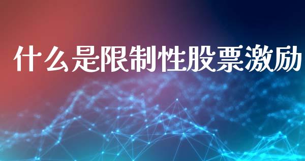 什么是限制性股票激励_https://wap.fansifence.com_外汇交易_第1张