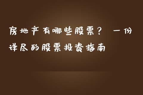 房地产有哪些股票？ 一份详尽的股票投资指南_https://wap.fansifence.com_今日财经_第1张
