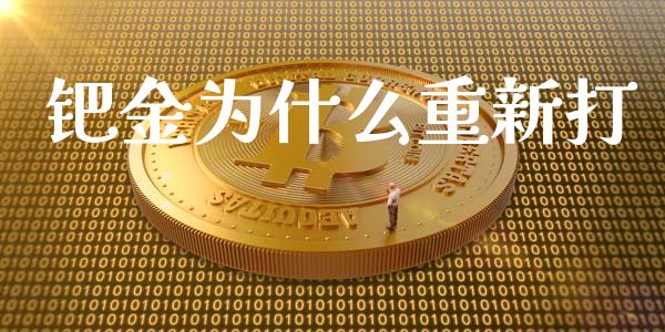 钯金为什么重新打_https://wap.fansifence.com_今日财经_第1张