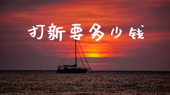 打新要多少钱_https://wap.fansifence.com_投资理财_第1张