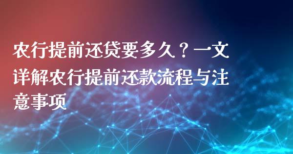 农行提前还贷要多久？一文详解农行提前还款流程与注意事项_https://wap.fansifence.com_投资理财_第1张