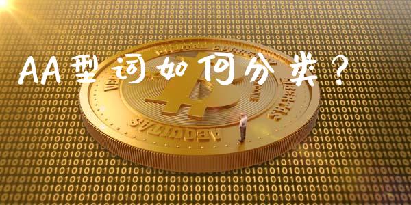 AA型词如何分类？_https://wap.fansifence.com_投资理财_第1张