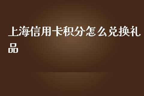 上海信用卡积分怎么兑换礼品_https://wap.fansifence.com_外汇交易_第1张