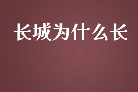 长城为什么长_https://wap.fansifence.com_债券投资_第1张