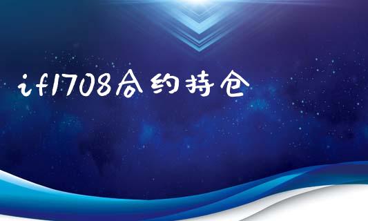 if1708合约持仓_https://wap.fansifence.com_投资理财_第1张