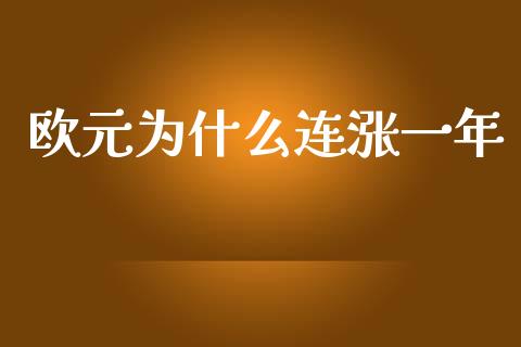 欧元为什么连涨一年_https://wap.fansifence.com_债券投资_第1张