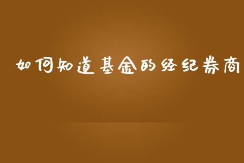 如何知道基金的经纪券商_https://wap.fansifence.com_外汇交易_第1张