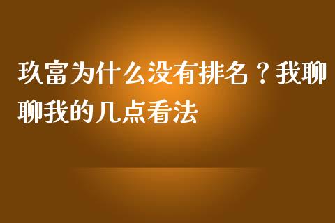 玖富为什么没有排名？我聊聊我的几点看法_https://wap.fansifence.com_债券投资_第1张