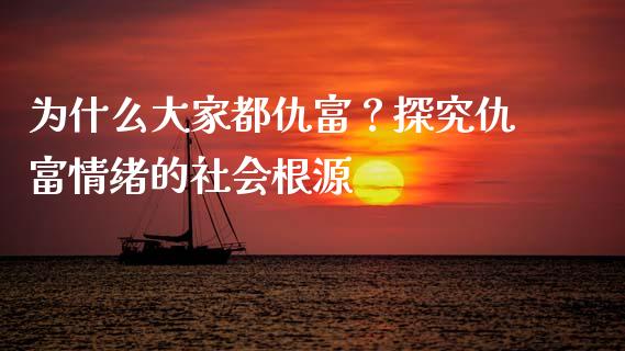 为什么大家都仇富？探究仇富情绪的社会根源_https://wap.fansifence.com_外汇交易_第1张