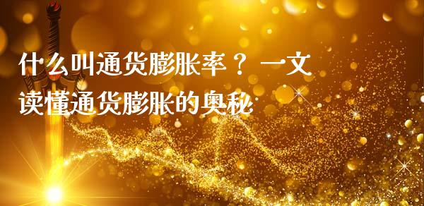 什么叫通货膨胀率？ 一文读懂通货膨胀的奥秘_https://wap.fansifence.com_今日财经_第1张