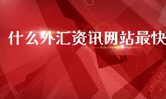 什么外汇资讯网站最快_https://wap.fansifence.com_债券投资_第1张