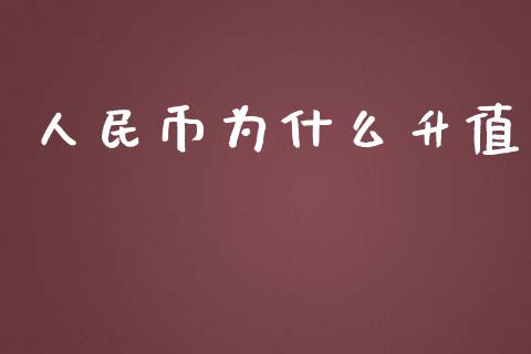 人民币为什么升值_https://wap.fansifence.com_今日财经_第1张