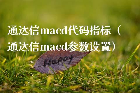 通达信macd代码指标（通达信macd参数设置）_https://wap.fansifence.com_投资理财_第1张