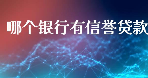 哪个银行有信誉贷款_https://wap.fansifence.com_债券投资_第1张