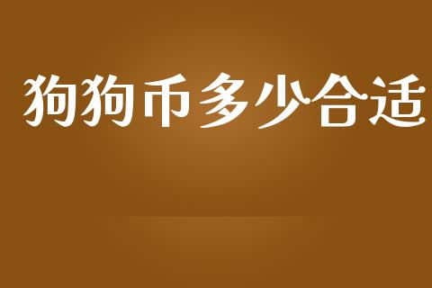 狗狗币多少合适_https://wap.fansifence.com_外汇交易_第1张