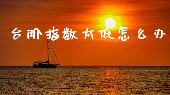 台阶指数太低怎么办_https://wap.fansifence.com_外汇交易_第1张