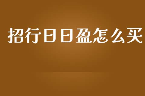 招行日日盈怎么买_https://wap.fansifence.com_外汇交易_第1张