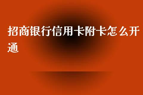 招商银行信用卡附卡怎么开通_https://wap.fansifence.com_投资理财_第1张