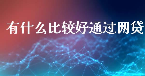 有什么比较好通过网贷_https://wap.fansifence.com_债券投资_第1张