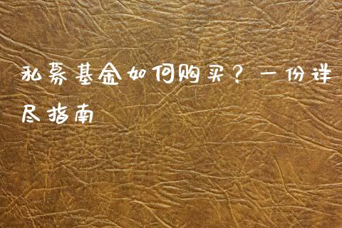 私募基金如何购买?一份详尽指南_投资理财_第1张_今日财经_投资理财_债券投资_外汇交易 私募基金如何购买?一份详尽指南_https://wap.fansifence.com_投资理财_第1张