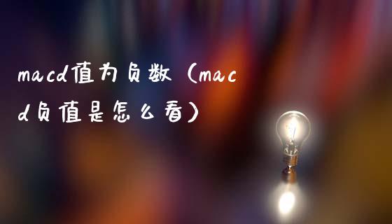 macd值为负数（macd负值是怎么看）_https://wap.fansifence.com_债券投资_第1张