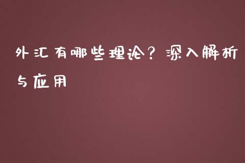 外汇有哪些理论？深入解析与应用_https://wap.fansifence.com_今日财经_第1张