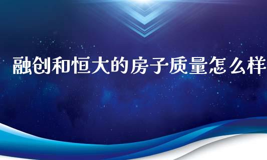 融创和恒大的房子质量怎么样_https://wap.fansifence.com_投资理财_第1张