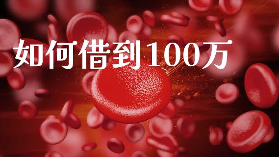 如何借到100万_https://wap.fansifence.com_今日财经_第1张