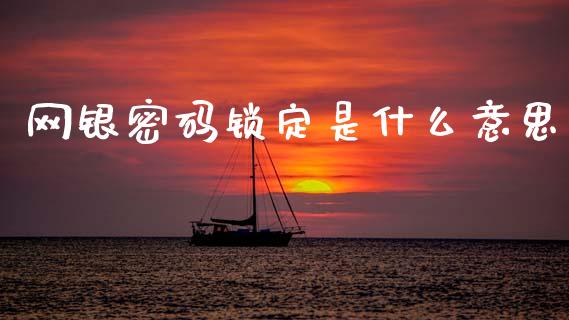 网银密码锁定是什么意思_https://wap.fansifence.com_债券投资_第1张