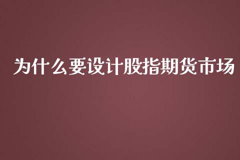 为什么要设计股指期货市场_https://wap.fansifence.com_投资理财_第1张