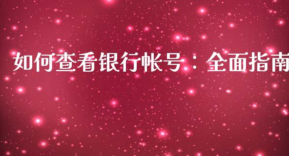 如何查看银行帐号：全面指南_https://wap.fansifence.com_投资理财_第1张
